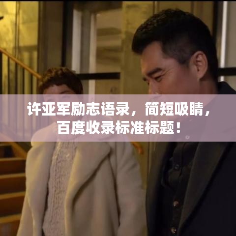许亚军励志语录，简短吸睛，百度收录标准标题！