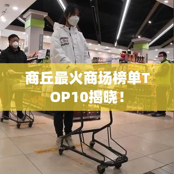商丘最火商场榜单TOP10揭晓！