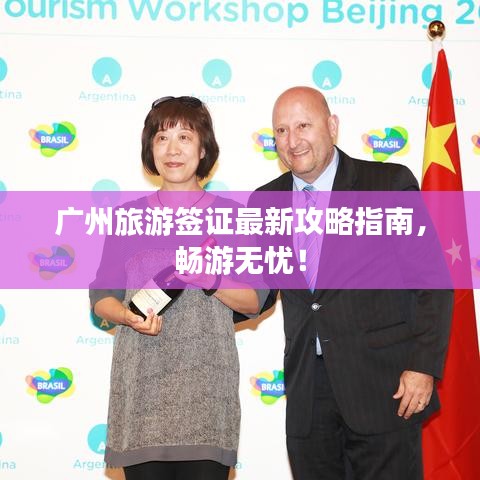 广州旅游签证最新攻略指南，畅游无忧！