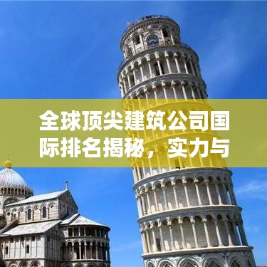 全球顶尖建筑公司国际排名揭秘，实力与影响力一览无余