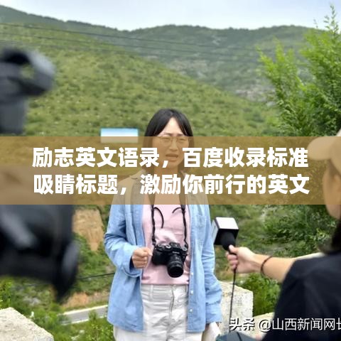 励志英文语录，百度收录标准吸睛标题，激励你前行的英文箴言！