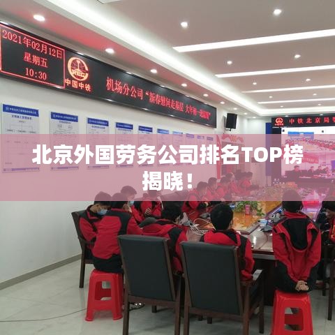 北京外国劳务公司排名TOP榜揭晓！