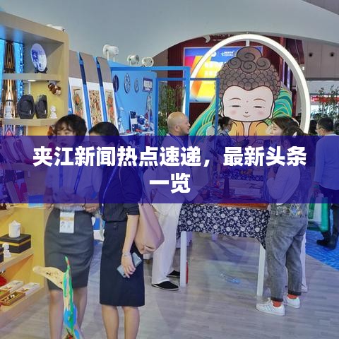夹江新闻热点速递，最新头条一览