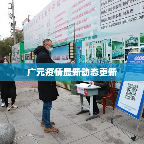 广元疫情最新动态更新