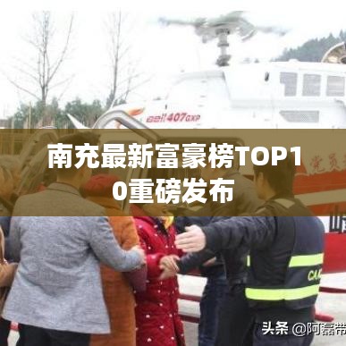 南充最新富豪榜TOP10重磅发布