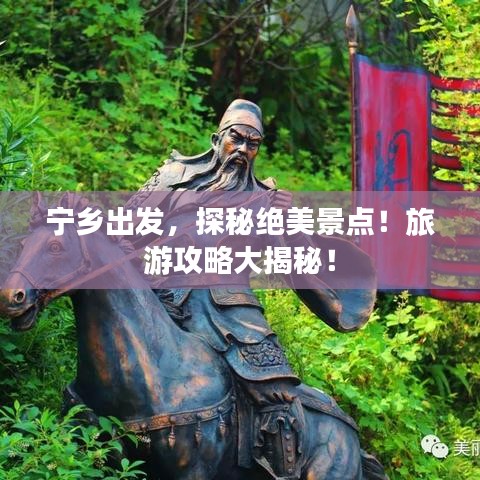 宁乡出发，探秘绝美景点！旅游攻略大揭秘！