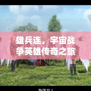 雄兵连，宇宙战争英雄传奇之旅