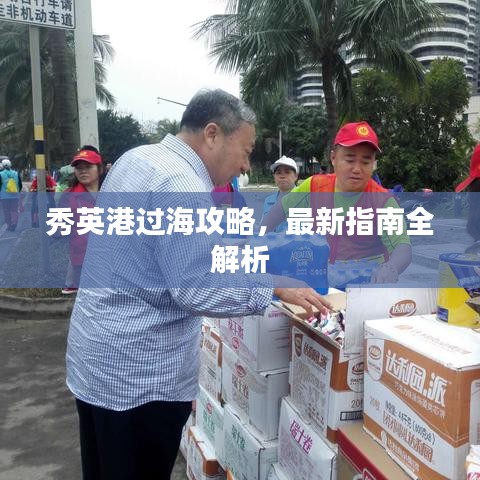秀英港过海攻略，最新指南全解析