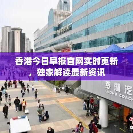 香港今日早报官网实时更新，独家解读最新资讯