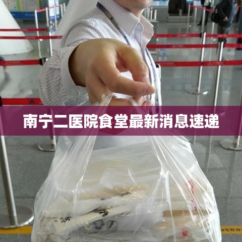 南宁二医院食堂最新消息速递