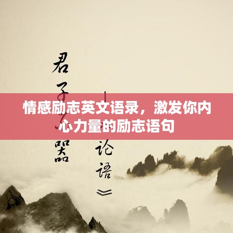 情感励志英文语录，激发你内心力量的励志语句