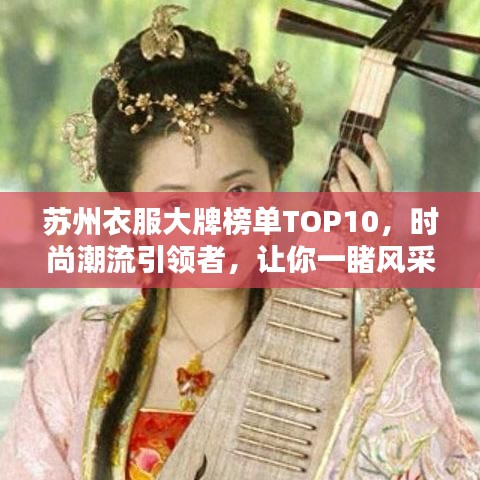 苏州衣服大牌榜单TOP10，时尚潮流引领者，让你一睹风采！