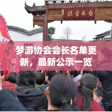 梦游协会会长名单更新，最新公示一览