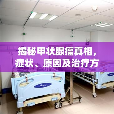 揭秘甲状腺瘤真相，症状、原因及治疗方法全解析