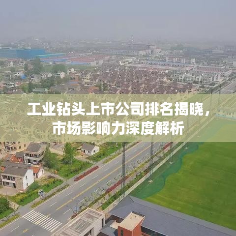 工业钻头上市公司排名揭晓，市场影响力深度解析
