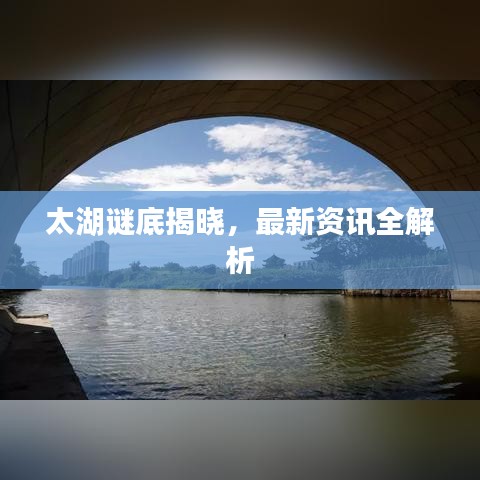 太湖谜底揭晓，最新资讯全解析