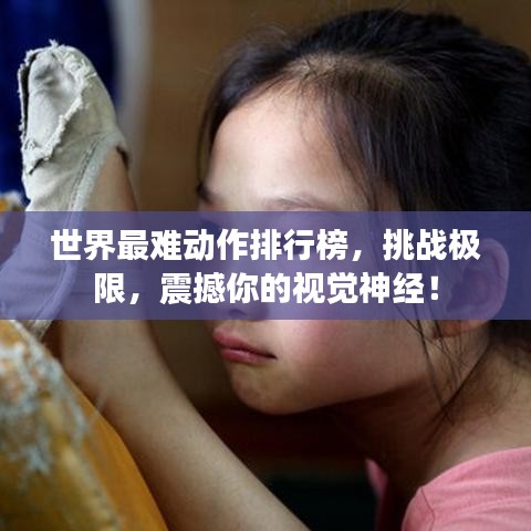 世界最难动作排行榜，挑战极限，震撼你的视觉神经！