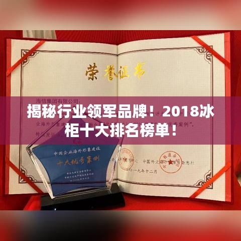 揭秘行业领军品牌！2018冰柜十大排名榜单！