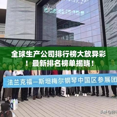 全球生产公司排行榜大放异彩！最新排名榜单揭晓！