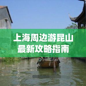 上海周边游昆山最新攻略指南