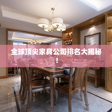 全球顶尖家具公司排名大揭秘！