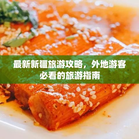 最新新疆旅游攻略，外地游客必看的旅游指南