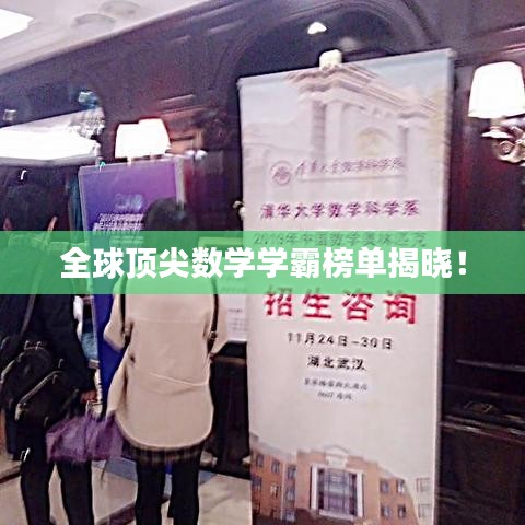 全球顶尖数学学霸榜单揭晓！