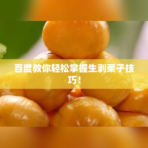 百度教你轻松掌握生剥栗子技巧！