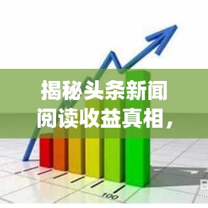 揭秘头条新闻阅读收益真相，看文章真的能赚钱吗？