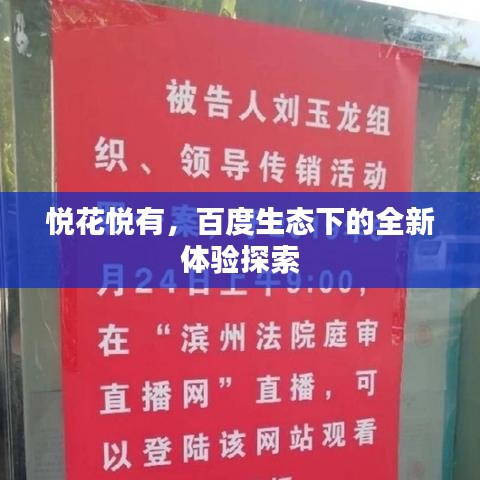 悦花悦有，百度生态下的全新体验探索