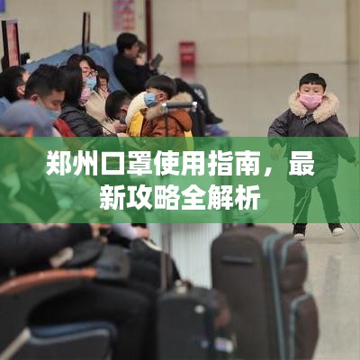 郑州口罩使用指南，最新攻略全解析