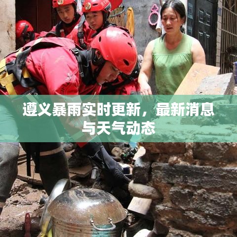 遵义暴雨实时更新，最新消息与天气动态
