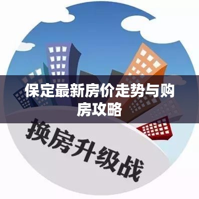 保定最新房价走势与购房攻略