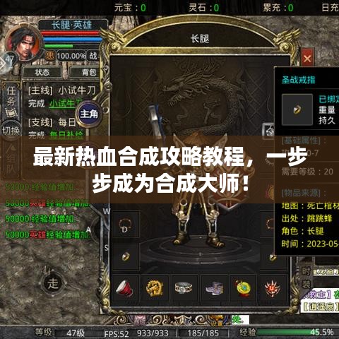最新热血合成攻略教程，一步步成为合成大师！