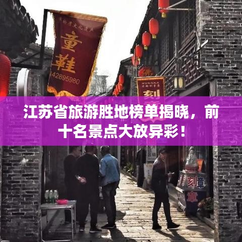 江苏省旅游胜地榜单揭晓，前十名景点大放异彩！
