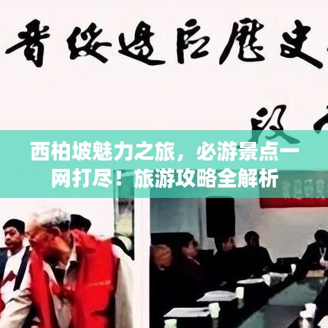 西柏坡魅力之旅，必游景点一网打尽！旅游攻略全解析