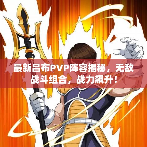 最新吕布PVP阵容揭秘，无敌战斗组合，战力飙升！