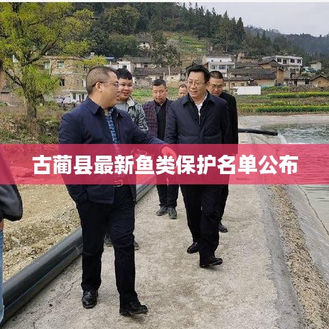 古蔺县最新鱼类保护名单公布