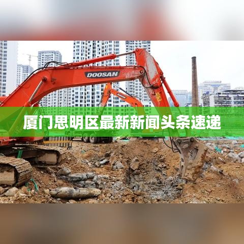 厦门思明区最新新闻头条速递