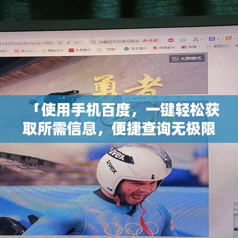 「使用手机百度，一键轻松获取所需信息，便捷查询无极限！」