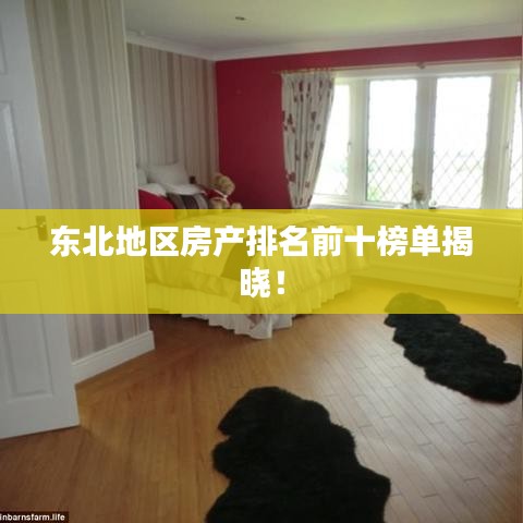 东北地区房产排名前十榜单揭晓！