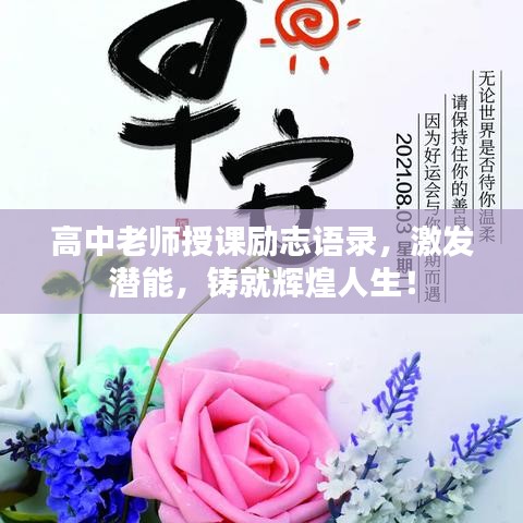 高中老师授课励志语录，激发潜能，铸就辉煌人生！