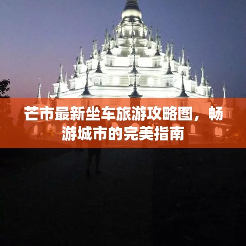 芒市最新坐车旅游攻略图，畅游城市的完美指南