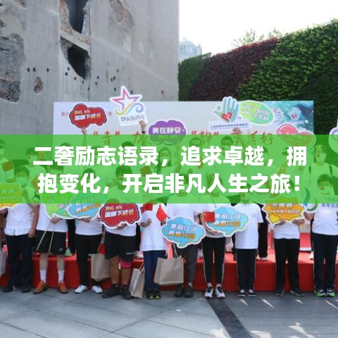 二奢励志语录，追求卓越，拥抱变化，开启非凡人生之旅！