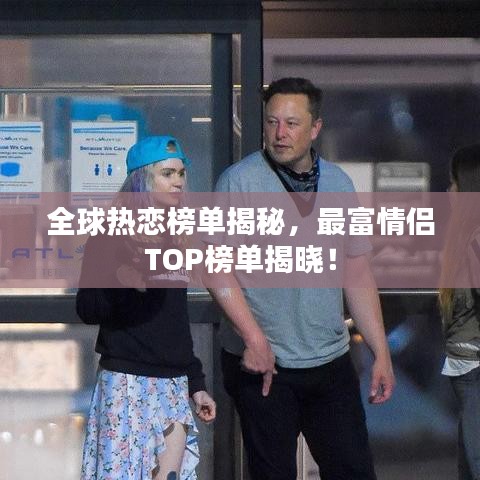 全球热恋榜单揭秘，最富情侣TOP榜单揭晓！