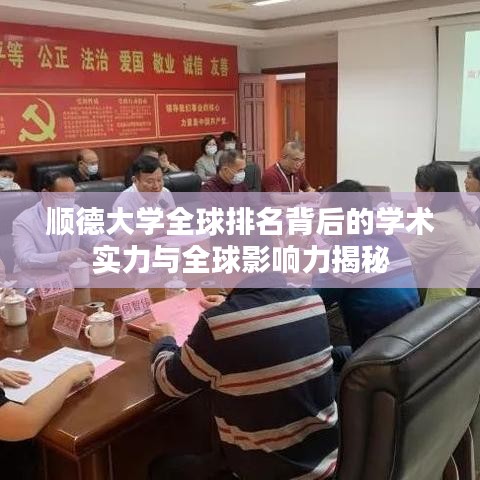 顺德大学全球排名背后的学术实力与全球影响力揭秘