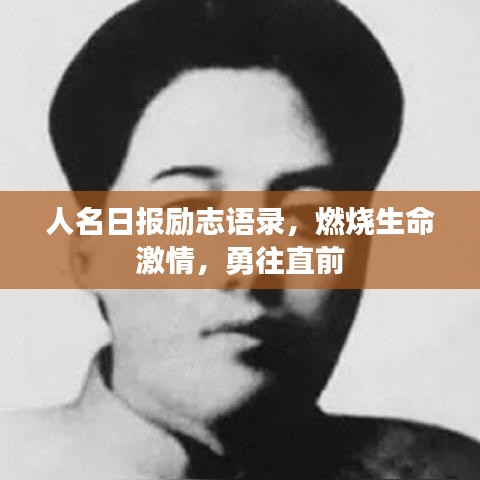 人名日报励志语录，燃烧生命激情，勇往直前