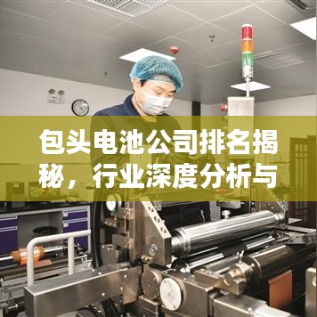 包头电池公司排名揭秘，行业深度分析与趋势预测