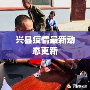 兴县疫情最新动态更新