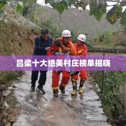 吕梁十大绝美村庄榜单揭晓